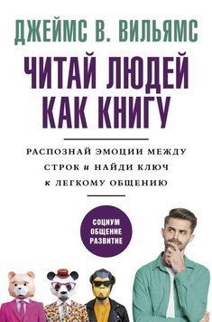 Читай людей как книгу. Распознай эмоции между строк и найди ключ к легкому общению 214464267870 фото