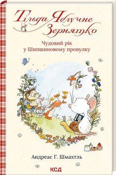ТІЛЬДА ЯБЛУЧНЕ ЗЕРНЯТКО кн.3 чудовий у рік Шипшиновому провулку КСД 2787178449 фото