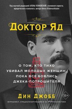 Доктор Яд. О том, кто тихо убивал молодых женщин, пока все боялись Джека-потрошителя 27831 фото