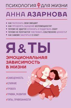 Емоційна залежність у житті. Я & Ти 1724911 фото