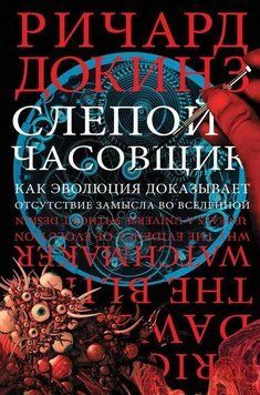 Слепой часовщик. Как эволюция доказывает отсутствие замысла во Вселенной 214464267731 фото