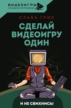 Сделай видеоигру один и не свихнись 1610911 фото