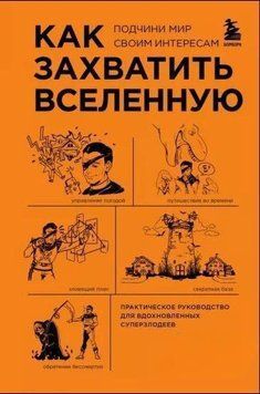 Как захватить Вселенную. Практическое научное руководство для вдохновленных суперзлодеев 214464269083 фото