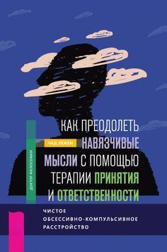 Як подолати нав'язливі думки за допомогою терапії прийняття та відповідальності. Чистий обсесивно-компульсивний розлад 1451811 фото