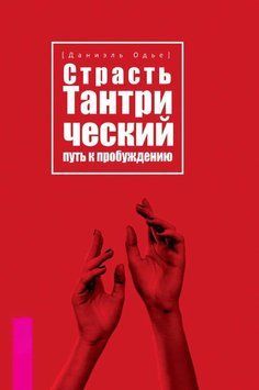 Пристрасть. Тантричний шлях до пробудження 1786211 фото