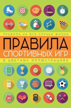 Правила спортивных игр в цветных иллюстрациях 17224596 фото