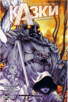 Казки. Батьківщина. (кн. 6) Віллінгем Б. Віллінгем Б. 2375856200 фото