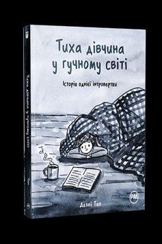 ТИХА ДЕВОЧКА В ГРОМКОМ МИРЕ история одной интровертки Д.Тан комиксы Родной язык 2375862874 фото