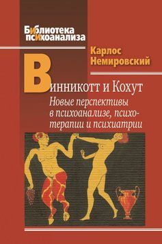 Винникотт и Кохут. Новые перспективы в психоанализе, психотерапии и психиатрии: Интерсубъективность и сложные психические расстройства 2021111 фото