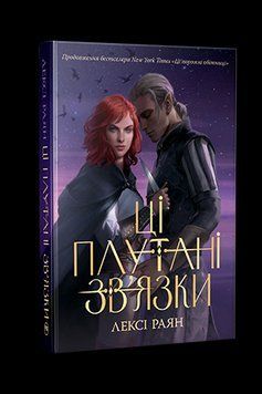 ЦІ ПЛУТАНІ ЗВ`ЯЗКИ Лексі Раян Рідна мова 2378236954 фото