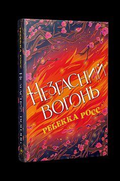 НЕЗГАСНИЙ ВОГОНЬ Ребекка Росс Рідна мова 2479532692 фото