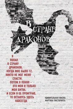 В стране драконов. Удивительная жизнь Мартина Писториуса 4177 фото