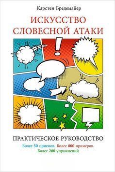 Искусство словесной атаки: Практическое руководство 1483411 фото