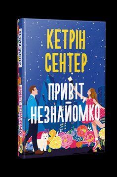 ПРИВЕТ, НЕЗНАКОМКО Кэтрин Сентер Родной язык 2503972738 фото