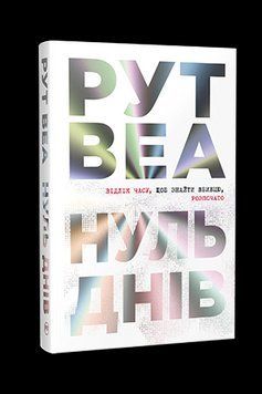 НУЛЬ ДНІВ Рут Веа Рідна мова 2529543254 фото