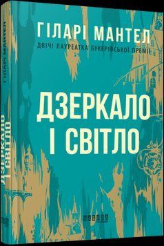 Зеркало и свет.Гиллари Мантел.Фабула 2375859338 фото