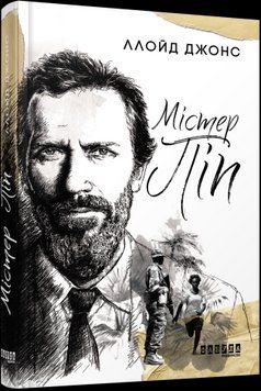 Мистер Пип.Ллойд Джонс.Фабула 2375859288 фото