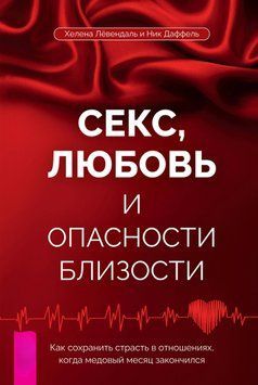 Секс, любов і небезпеки близькості. Як зберегти пристрасть у стосунках, коли медовий місяць закінчився 1591011 фото
