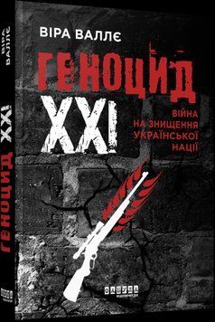 Геноцид ХХІ. Війна на знищення української нації. Віра Валлє. Фабула 2375872304 фото