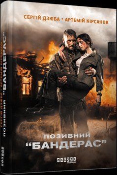 Позивний Бандерас.Сергій Дзюба, Артемій Кірсанов.Фабула 2375859388 фото