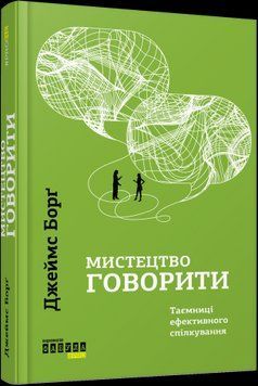 Искусство говорить.Джеймс Борг.Фабула 2375859215 фото