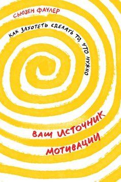 Ваше джерело мотивації. Як захотіти зробити те, що потрібно 1471711 фото