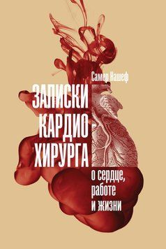 Записки кардиохирурга 1465111 фото