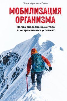 Мобилизация организма. На что способно наше тело в экстремальных условиях 2249116 фото