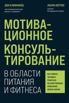 Мотивационное консультирование в области питания и фитнеса. Как помочь человеку решиться на качественные изменения образа жизни 1642211 фото