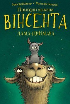 Пригоди кажана Вінсента. Книга 2: Вінсент і лама-примара. Зоня Кайблінґер, Фредерік Бертран. BookChef 2375868908 фото