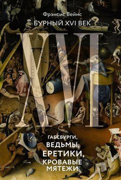 Бурный XVI век. Габсбурги, ведьмы, еретики, кровавые мятежи 76931 фото