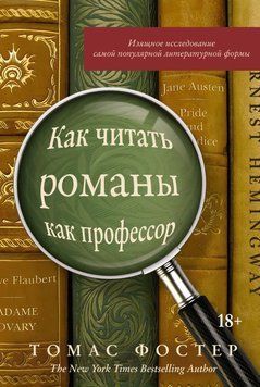 Как читать романы как профессор. Изящное исследование самой популярной литературной формы 116410 фото