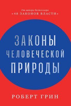 Законы человеческой природы 88010 фото