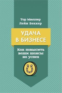 Удача в бизнесе. Как повысить ваши шансы на успех 4341 фото