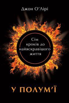 У полум'ї: 7 кроків до найяскравішого життя. Джон О'Лірі. Наш Формат 2375865602 фото