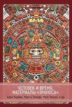Человек и время материалы Эраноса 214464268625 фото