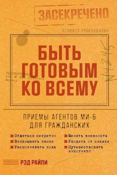 Быть готовым ко всему: Приемы агентов МИ-6 для гражданских 394722 фото
