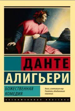 Божественная Комедия. Новая Жизнь 1483622 фото