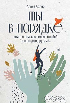 Ти в порядку: Книга про те, як не можна з собою і не треба з іншими 265710 фото