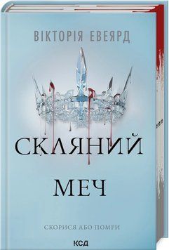 СКЛЯНИЙ МЕЧ кн.2 червона королева В.Евеярд КСД 2787178153 фото