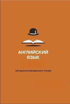 Английский язык. Учи, читая вместе с @engslov. Метод интегрированного чтения 51858880 фото