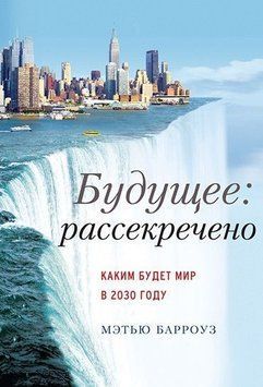 Будущее. Рассекречено. Каким будет мир в 2030 году 1655 фото