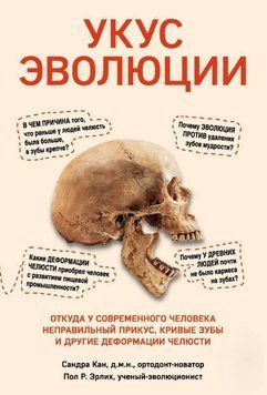 Укус эволюции. Откуда у современного человека неправильный прикус, кривые зубы и другие деформации 52421 фото