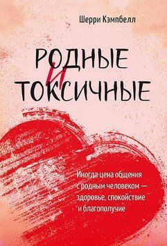 Родные и токсичные. Иногда цена общения с родным человеком &ndash; здоровье, спокойствие и благополучие 1856911 фото