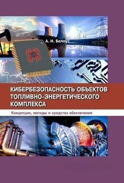 Кибербезопасность объектов топливно-энергетического комплекса 57142610 фото