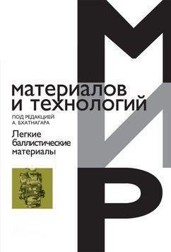 Легкі балістичні матеріали 3935405 фото