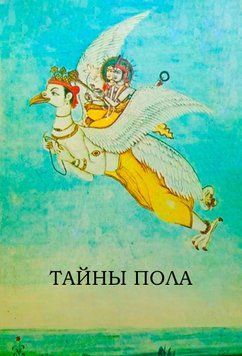 Таємниці статі 1793111 фото
