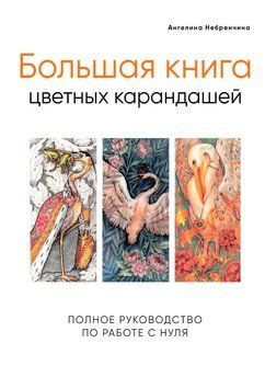 Велика книга кольорових олівців. Повний посібник з роботи з нуля 1908211 фото
