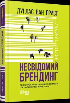 Несвідомий брендинг.Дуглас ван Праєт.Фабула 2375859165 фото