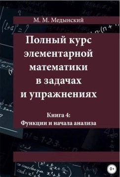 Полный курс элементарной математики в задачах и упражнениях. Книга 4: Функции и начала анализа 214464269080 фото